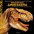 Невероятные динозавры. Большая интерактивная 3D-энциклопедия - 0