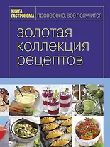Книга Гастронома. Золотая коллекция рецептов : в 2 т. Т.2