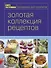 Книга Гастронома. Золотая коллекция рецептов : в 2 т. Т.2 - 0