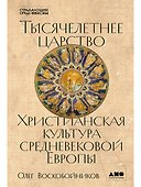 Тысячелетнее царство: Христианская культура Средневековой Европы - 0