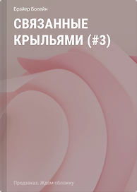 Связанные крыльями (#3)