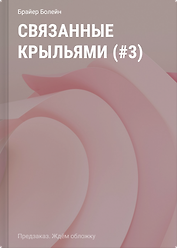 Связанные крыльями (#3)