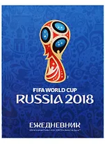 Ежедневник недатированный "Чемпионат мира по футболу 2018. Эмблема"