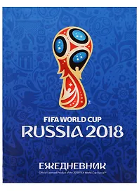 Ежедневник недатированный «Чемпионат мира по футболу 2018. Эмблема» А6, 128 листов, Hatber
