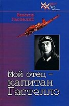 Мой отец капитан Гастелло (ХХ век Лики Лица Личины). Гастелло В. (Звонница)
