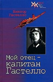Мой отец капитан Гастелло (ХХ век Лики Лица Личины). Гастелло В. (Звонница)