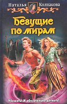 Бегущие по мирам: Фантастический роман.