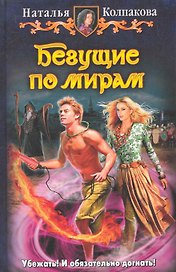 Бегущие по мирам: Фантастический роман.