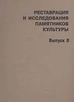 Реставрация и исследования памятников культуры. Выпуск 8