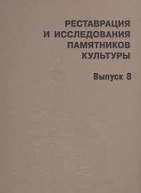 Реставрация и исследования памятников культуры. Выпуск 8