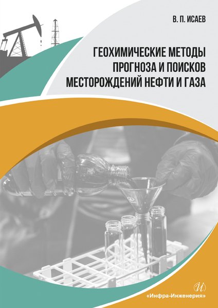 

Геохимические методы прогноза и поисков месторождений нефти и газа. Учебное пособие