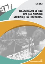 Геохимические методы прогноза и поисков месторождений нефти и газа. Учебное пособие