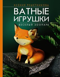 Веселый зоопарк. Ватные игрушки