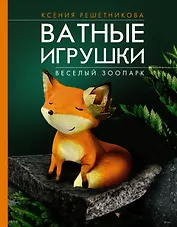 Веселый зоопарк. Ватные игрушки