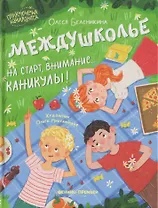 Междушколье: на старт, внимание... каникулы!