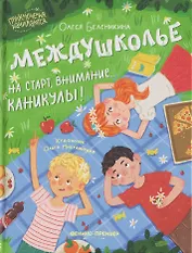 Междушколье: на старт, внимание... каникулы!