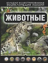 Животные