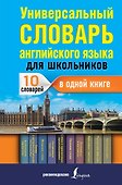 Универсальный словарь английского языка для школьников - 0