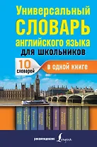 Универсальный словарь английского языка для школьников