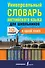 Универсальный словарь английского языка для школьников - 0