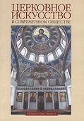 Церковное искусство в современном обществе. Сборник статей. Выпуск 1 - 0