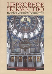 Церковное искусство в современном обществе. Сборник статей. Выпуск 1
