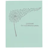 Дневник для муз.школ "Дизайн 20 (22)" 7БЦ, ламинация Soft Touch, тиснение фольгой, пантонн.печать