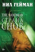 The Sandman. Песочный человек. Книга 3. Страна снов - 0