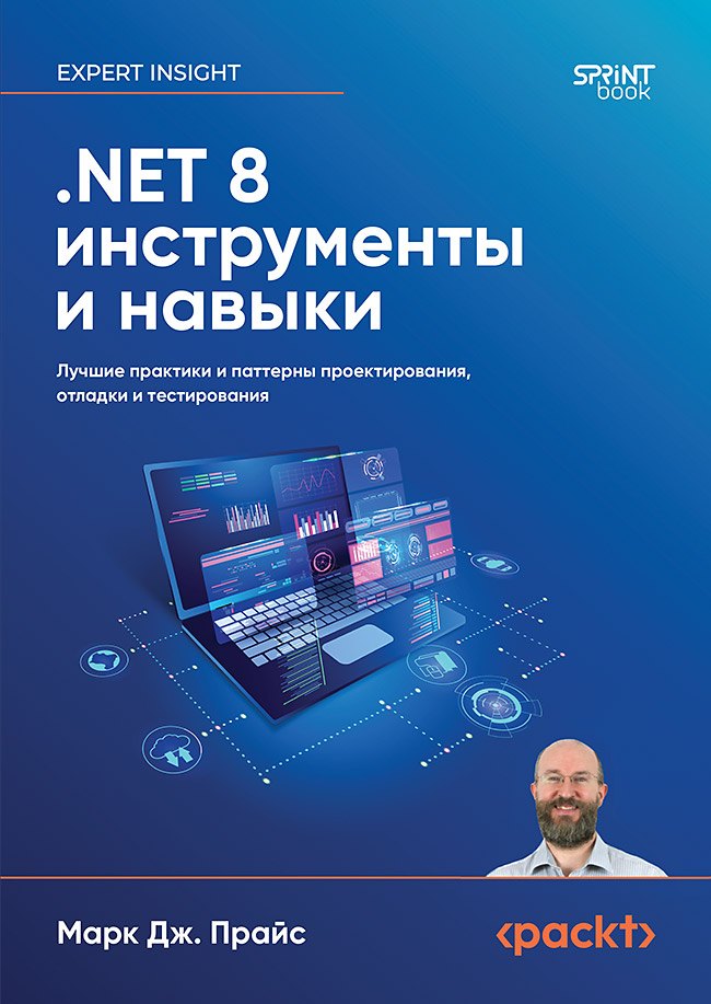 

.NET 8: инструменты и навыки. Лучшие практики и паттерны проектирования, отладки и тестирования