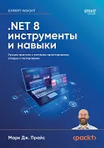 .NET 8: инструменты и навыки. Лучшие практики и паттерны проектирования, отладки и тестирования