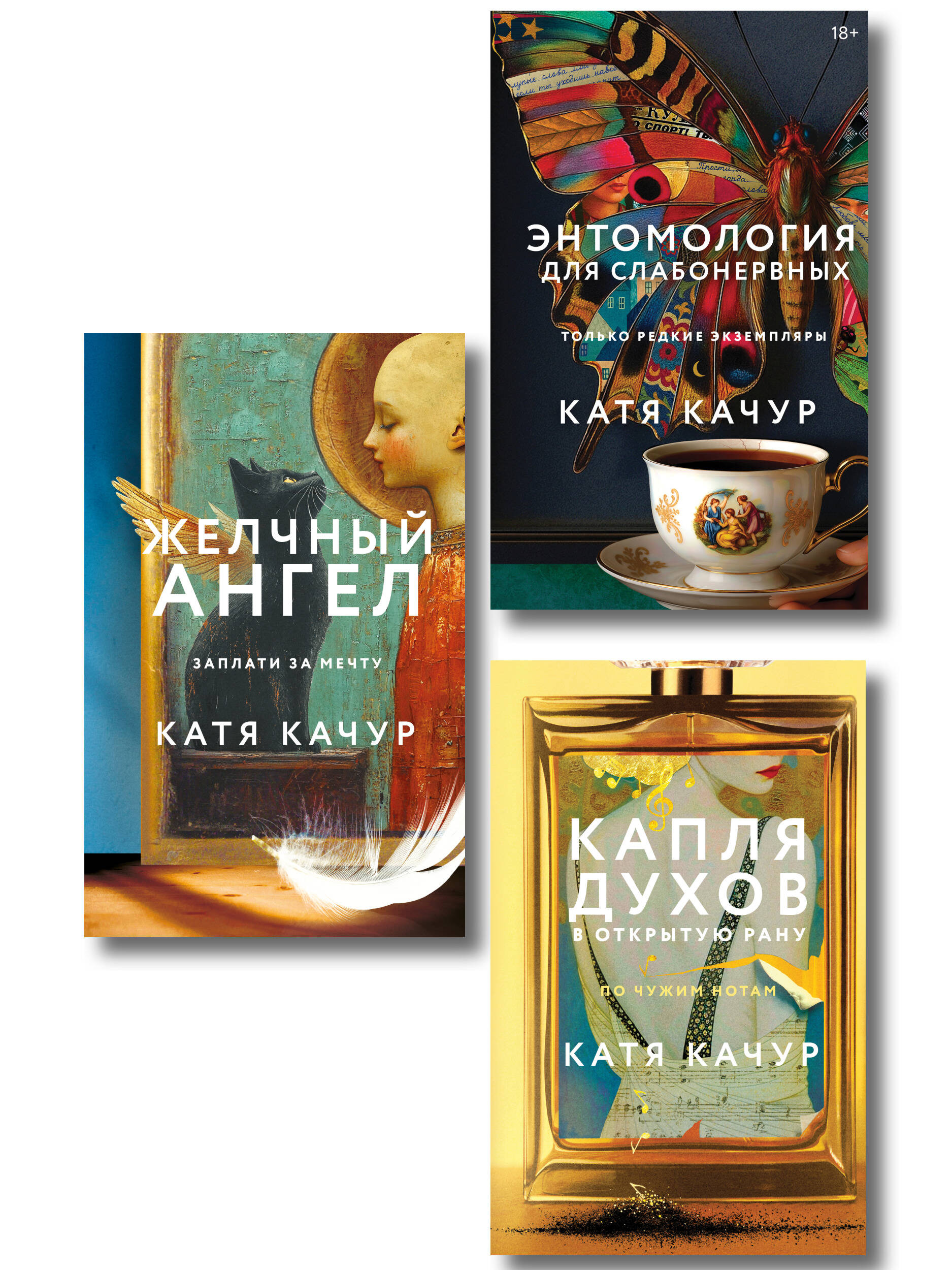 Обложка книги «Комплект из 3-х книг Кати Качур: Энтомология для слабонервных + Капля духов в открытую рану + Желчный Ангел»