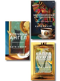 Комплект из 3-х книг Кати Качур: Энтомология для слабонервных + Капля духов в открытую рану + Желчный Ангел