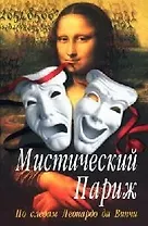 Мистический Париж. По следам Леонардо да Винчи