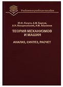 Теория механизмов и машин. Анализ, синтез, расчет - 0