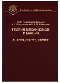 Теория механизмов и машин. Анализ, синтез, расчет