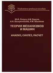 Теория механизмов и машин. Анализ, синтез, расчет