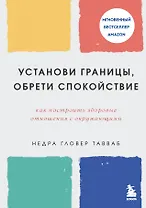 Установи границы, обрети душевный покой. Как построить здоровые отношения с окружающими