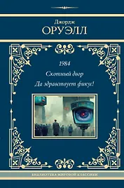 1984. Скотный двор. Да здравствует фикус!