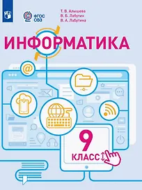 Информатика. 9 класс. Учебное пособие (для обучающихся с интеллектуальными нарушениями). ФГОС ОВЗ