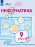 Информатика. 9 класс. Учебное пособие (для обучающихся с интеллектуальными нарушениями). ФГОС ОВЗ - 0