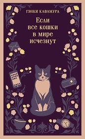 Если все кошки в мире исчезнут (магистраль)