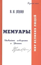 Мемуары. Давайте говорить о России