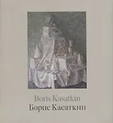 Борис Касаткин. Живопись из российских музеев и частных собраний / Boris Kasatkin. Paintings from Russian museums and private collections