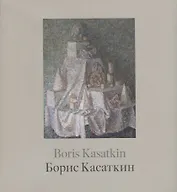 Борис Касаткин. Живопись из российских музеев и частных собраний / Boris Kasatkin. Paintings from Russian museums and private collections