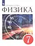 Физика. 7класс. Учебник - 0