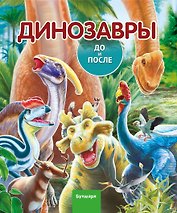 Динозавры. До и После