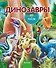 Динозавры. До и После - 0