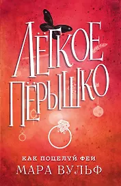 Лёгкое пёрышко. Как поцелуй феи