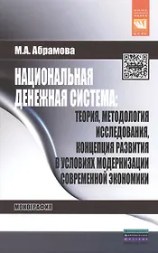 Национальная денежная система: теория методология исследования концепция развития в условиях модернизации современной экономики: Монография - (Наук