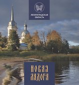 Новая Ладога - 0